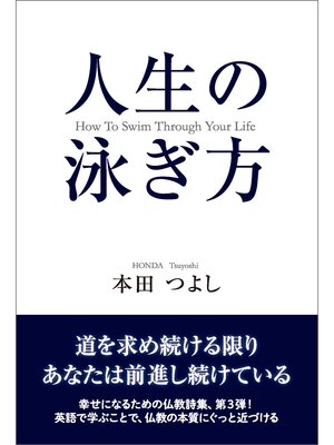 cover image of 人生の泳ぎ方　How to Swim Through Your Life